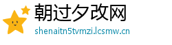 朝过夕改网